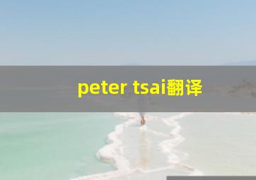 peter tsai翻译